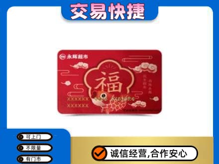 大庆购物卡回收永辉超市卡.jpg