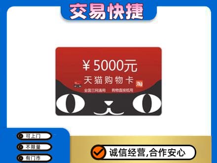 大庆购物卡回收天猫卡.jpg
