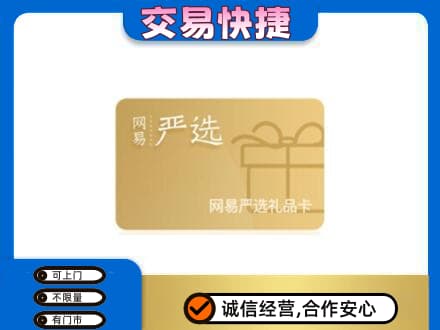 大庆回收网易严选卡
