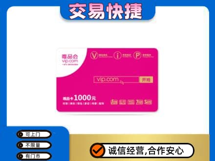 大庆回收唯品会卡