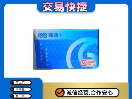 大庆回收商通卡