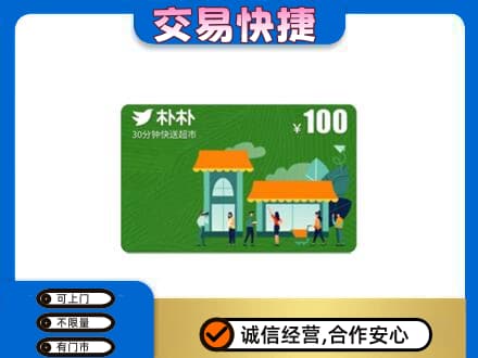 大庆回收朴朴超市卡