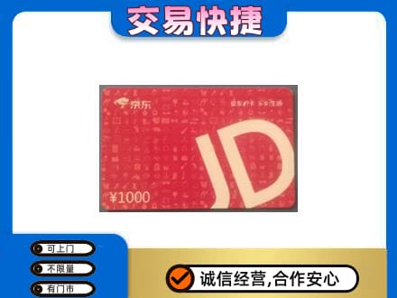 大庆回收京东卡